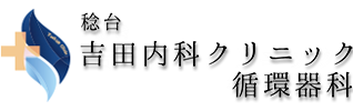 吉田内科クリニック循環器科