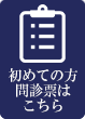 問診票はこちら