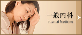 一般内科