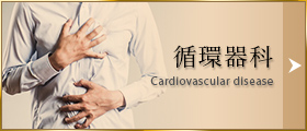 循環器科