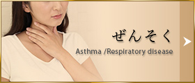 ぜんそく
